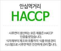 시루연이 인정받은 위생과 안전, 신뢰 안심먹거리 HACCP